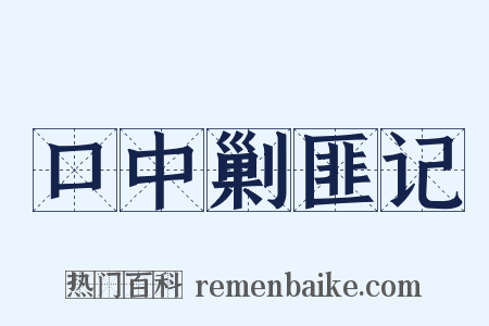 口中剿匪记是什么意思的图片